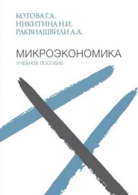 cover of the book Микроэкономика. Учебное пособие