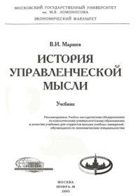 cover of the book История управленческой мысли: Учебник