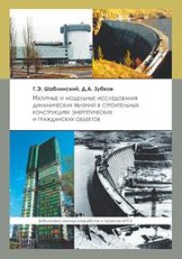 cover of the book Натуральные и модельные исследования динамический явлений в строительных конструкциях энергетических и гражданских объектов: монография