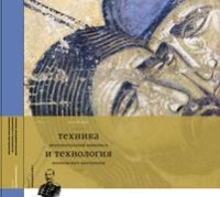 cover of the book Техника монументальной живописи и технология живописных материалов