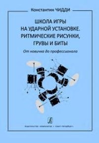 cover of the book Школа игры на ударной установке. Ритмические рисунки, грувы и биты