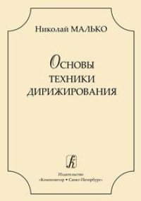 cover of the book Основы техники дирижирования