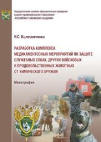 cover of the book Разработка комплекса медикаментозных мероприятий по защите служебных собак, других войсковых и продовольственных животных от химического оружия: монография