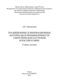 cover of the book Традиционные и инновационные материалы в промышленности синтетических каучуков в России и мире: учебное пособие