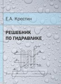 cover of the book Решебник по гидравлике