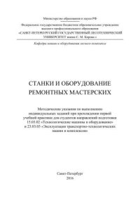 cover of the book Станки и оборудование: методические указания по выполнению индивидуальных заданий при прохождении первой учебной практики