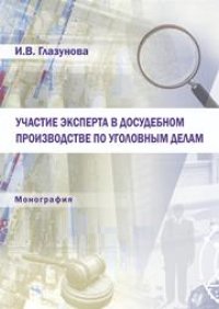 cover of the book Участие эксперта в досудебном производстве по уголовным делам: монография