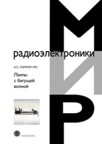 cover of the book Лампы с бегущей волной