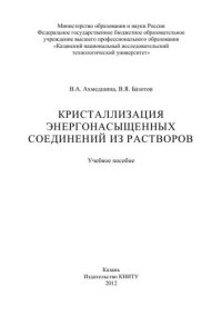 cover of the book Кристаллизация энергонасыщенных соединений из растворов: учебное пособие