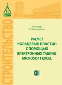 cover of the book Расчет кольцевых пластин с помощью электронных таблиц MICROSOFT EXCEL: учебное пособие
