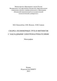 cover of the book Сварка полимерных труб и фитингов с закладными электронагревателями: монография