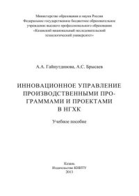 cover of the book Инновационное управление производственными программами и проектами в НГХК: учебное пособие