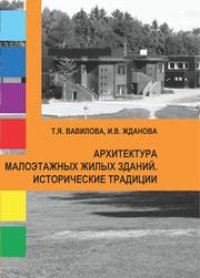 cover of the book Архитектура малоэтажных жилых зданий. Исторические традиции