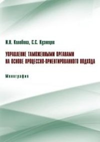 cover of the book Управление таможенными органами на основе процессно-ориентированного подхода: монография