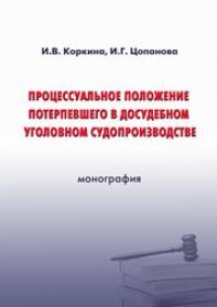 cover of the book Процессуальное положение потерпевшего в судебном уголовном судопроизводстве: монография