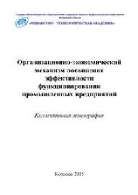 cover of the book Организационно-экономический механизм повышения эффективности функционирования промышленных предприятий: коллективная монография