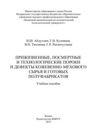 cover of the book Прижизненные, посмертные и технологические пороки и дефекты кожевенно-мехового сырья и готовых полуфабрикатов: учебное пособие