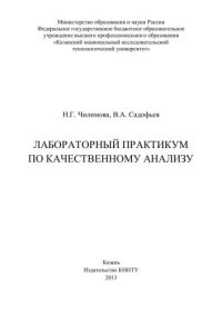 cover of the book Лабораторный практикум по качественному анализу