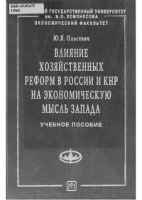 cover of the book Влияние хозяйственных реформ в России и КНР на экономическую мысль Запада: Учебное пособие