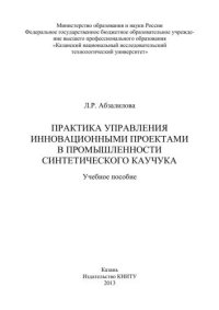 cover of the book Практика управления инновационными проектами в промышленности синтетического каучука: учебное пособие