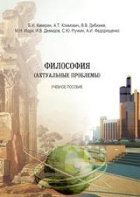 cover of the book Философия актуальные проблемы