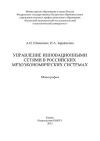 cover of the book Управление инновационными сетями в российских мезоэкономических системах: монография