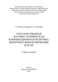 cover of the book Государственная научно-техническая и инновационная политика, венчурное финансирование в НХГК: учебное пособие