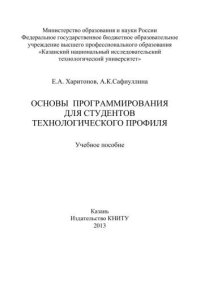 cover of the book Основы программирования для студентов технологического профиля: учебное пособие