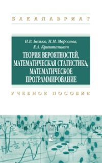 cover of the book Теория вероятностей, математическая статистика, математическое программирование: учеб. пособие