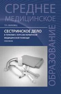 cover of the book Сестринское дело в терапии с курсом первичной медицинской помощи: практикум