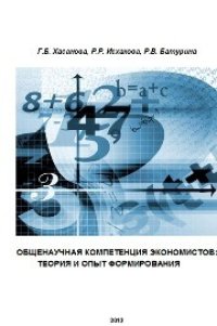 cover of the book Общенаучная компетенция экономистов: теория и опыт формирования