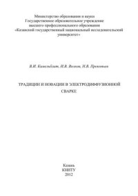 cover of the book Традиции и новации в электродиффузионной сварке: монография