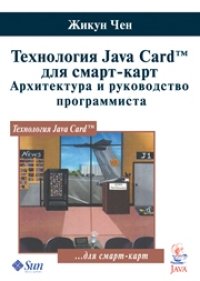 cover of the book Технология Java Card ™ для смарт-карт: архитектура и руководство программиста