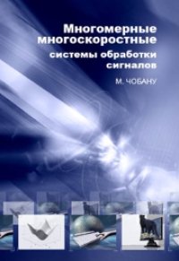 cover of the book Многомерные многоскоростные системы обработки сигналов