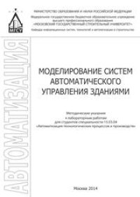 cover of the book Моделирование систем автоматического управления зданиями: методические указания к лабораторным работам для студентов специальности 15.03.04 «Автоматизация технологических процессов и производств»