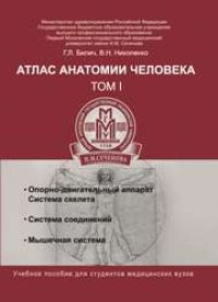 cover of the book Атлас анатомии человека: в 3-х т. Т. 1: учебное пособие