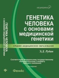 cover of the book Генетика человека с основами медицинской генетики : учебник