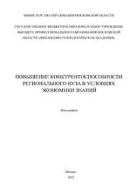 cover of the book Повышение конкурентоспособности регионального вуза в условиях экономики знаний: монография