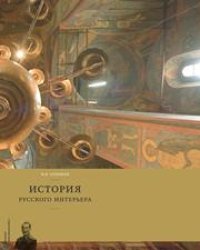 cover of the book История русского интерьера