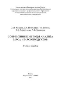 cover of the book Современные методы анализа мяса и мясопродуктов: учебное пособие