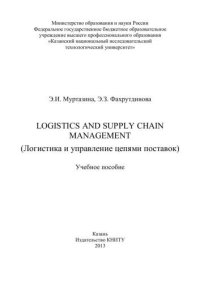 cover of the book Logistics and Supplyhain Management (Логистика и управление цепями поставок): учебное пособие