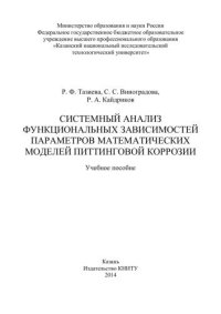 cover of the book Системный анализ функциональных зависимостей параметров математических моделей питтинговой коррозии: учебное пособие