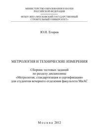 cover of the book Метрология и технические измерения: сборник тестовых заданий по разделу дисциплины «Метрология, стандартизация и сертификация»