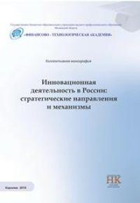 cover of the book Инновационная деятельность в России: стратегические направления и механизмы. Коллективная монография