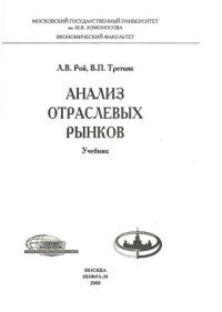 cover of the book Анализ отраслевых рынков: учебник