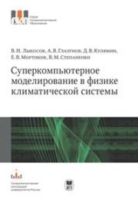 cover of the book Суперкомпьютерное моделирование в физике климатической системы. Серия "СКО"