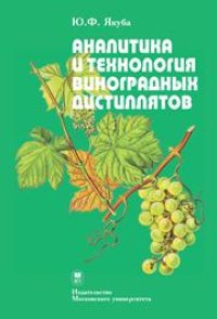 cover of the book Аналитика и технология виноградных дистиллятов