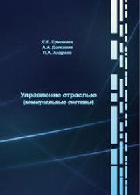 cover of the book Управление отраслью (коммунальные системы)
