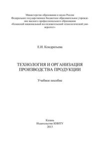 cover of the book Технология и организация производства продукции: учебное пособие