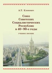 cover of the book Союз Советских Социалистических Республик в 40 - 90-е годы: учебное пособие